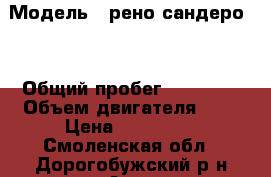  › Модель ­ рено сандеро 2 › Общий пробег ­ 39 000 › Объем двигателя ­ 2 › Цена ­ 450 000 - Смоленская обл., Дорогобужский р-н Авто » Продажа легковых автомобилей   